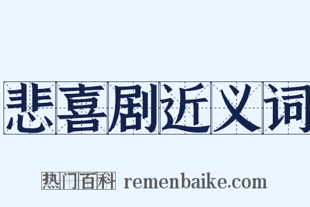 悲喜剧近义词是什么意思的图片